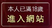 本人已滿18歲，離開黃色成人頻道