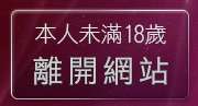 本人未滿18歲，離開黃色成人頻道